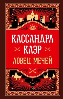 Ловец мечей (книга с дефектом)