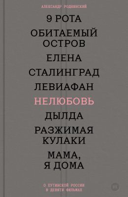 Нелюбовь. О путинской России в девяти фильмах