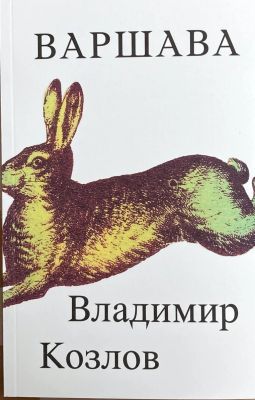 Варшава (мягк.обл.)
