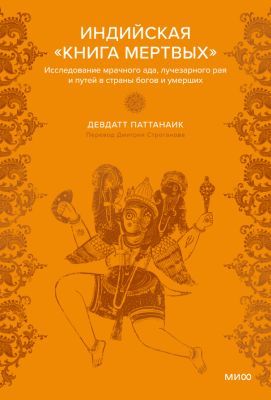 Индийская «Книга мёртвых». Исследование мрачного ада, лучезарного рая и путей в страны богов и умерших