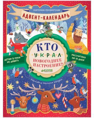 Адвент-календарь. Кто украл новогоднее настроение? (мягк.обл.)