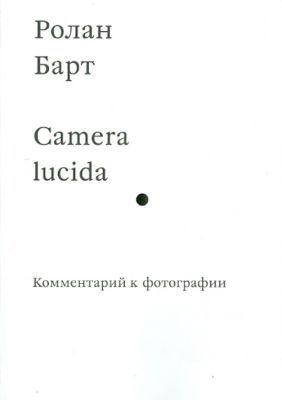 Camera lucida. Комментарий к фотографии (мягк.обл.)