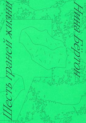 Шесть граней жизни. Повесть о чутком доме и о природе, полной множества языков (мягк.обл.)