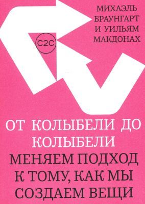 От колыбели до колыбели. Меняем подход к тому, как мы создаем вещи (мягк.обл.)