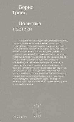 Политика поэтики  (мягк.обл.)
