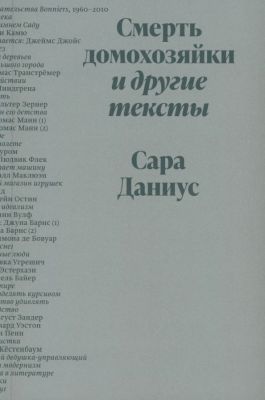 Смерть домохозяйки и другие тексты (мягк.обл.)
