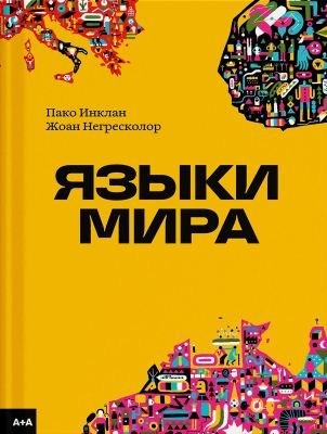 Языки мира