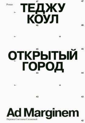 Открытый город (мягк.обл.)