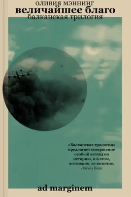 Величайшее благо. Балканская трилогия. Том 1 (мягк.обл.)
