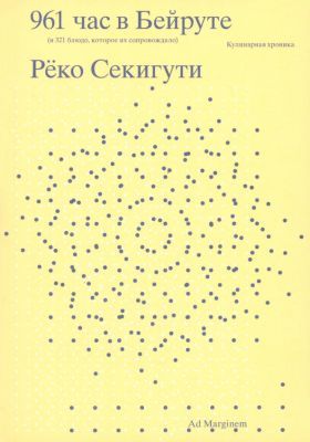 961 час в Бейруте (и 321 блюдо, которое их сопровождало). Кулинарная хроника (мягк.обл.)