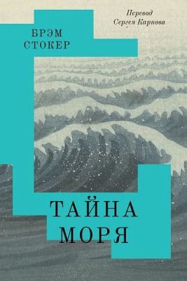 Тайна Моря (мягк.обл.)