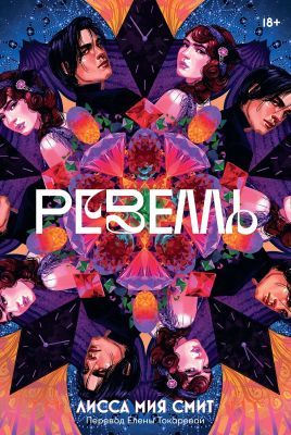 Ревелль (мягк.обл.)