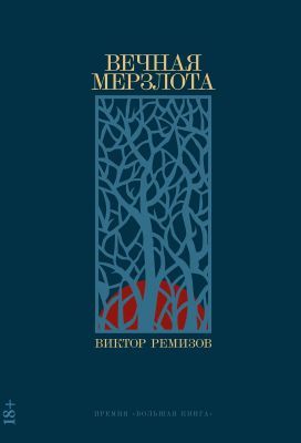 Вечная мерзлота