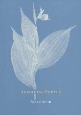 Белые тени (мягк.обл.)