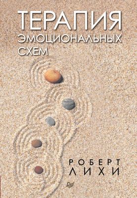 Терапия эмоциональных схем