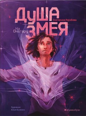На Онатару. Душа змея. Книга первая (мягк.обл.)