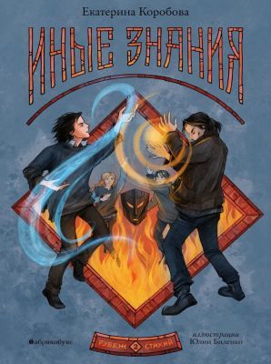 Рубеж стихий. Иные знания. Книга вторая