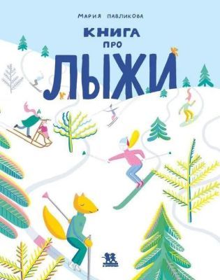 Книга про лыжи