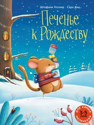 Печенье к Рождеству (мягк.обл.)