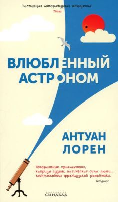 Влюблённый астроном