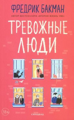 Тревожные люди (розовая) (мягк.обл.)
