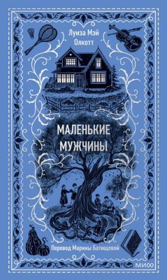 Маленькие мужчины (серия Вечные истории)