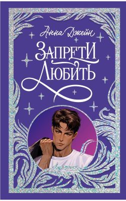 Запрети любить (лимитированная подарочная коллекция)