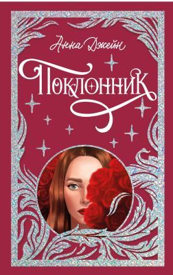 Поклонник (лимитированная подарочная коллекция)