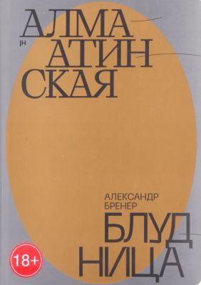 Алма-Атинская блудница (мягк.обл.)