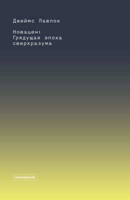 Новацен. Грядущая эпоха сверхразума (мягк.обл.)