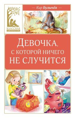 Девочка, с которой ничего не случится (серия Классная литература)