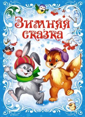 Зимняя сказка (серия Новогодний подарок)