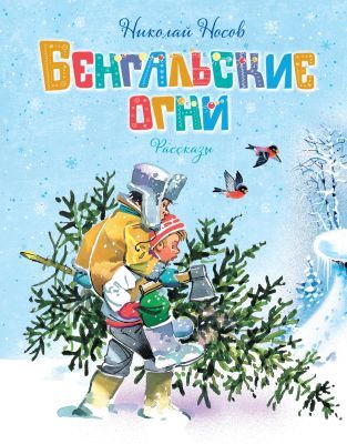 Бенгальские огни. Рассказы
