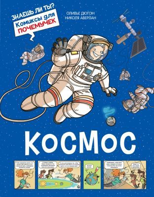 Космос. Комиксы для почемучек