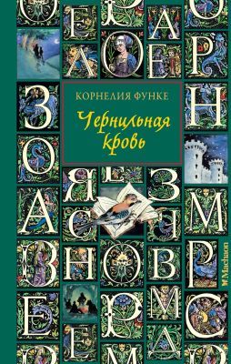 Чернильная кровь (зелёная)