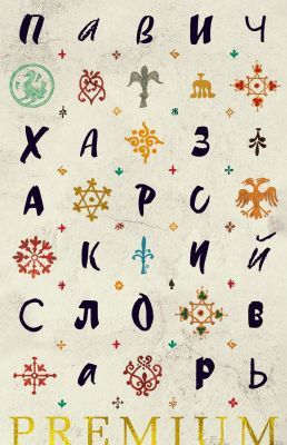 Хазарский словарь (серия Азбука Premium)
