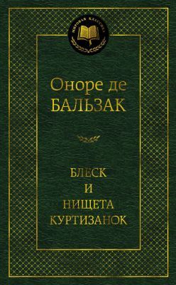Блеск и нищета куртизанок (серия Мировая классика)