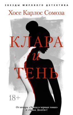 Клара и тень (мягк.обл.)