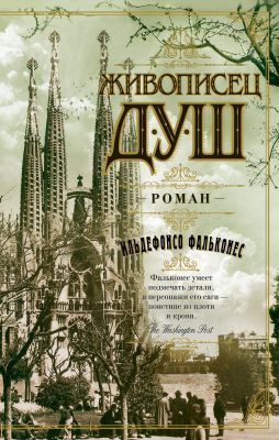 Живописец душ (мягк.обл.)