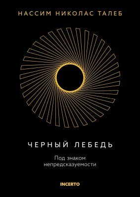 Чёрный лебедь. Под знаком непредсказуемости