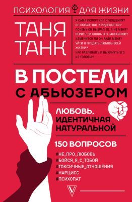 В постели с абьюзером. Любовь, идентичная натуральной