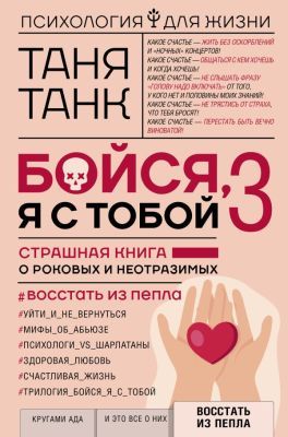 Бойся, я с тобой. 3. Страшная книга о роковых и неотразимых. Восстать из пепла