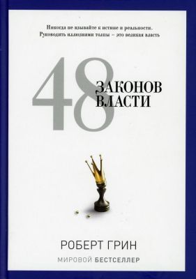 48 законов власти (серия PRO-власть)