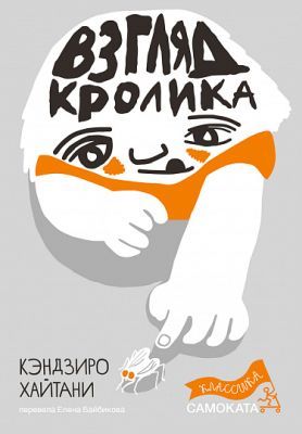 Взгляд кролика (серия Классика Самоката)