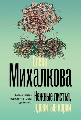 Нежные листья, ядовитые корни (мягк.обл.)