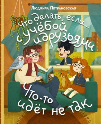 Что делать, если… с учёбой или друзьями что-то идёт не так?