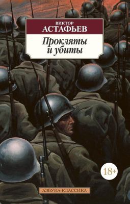 Прокляты и убиты (мягк.обл.)