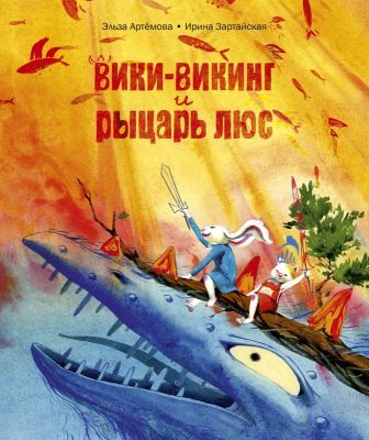 Вики-викинг и рыцарь Люс