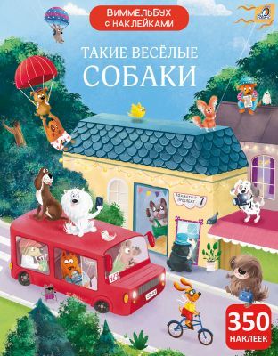Виммельбух с наклейками. Такие весёлые собаки (мягк.обл.)