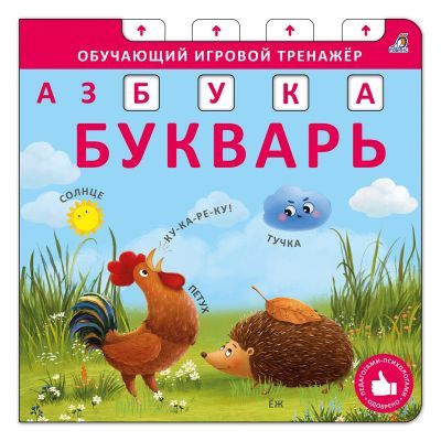 Азбука-букварь. Обучающий игровой тренажёр